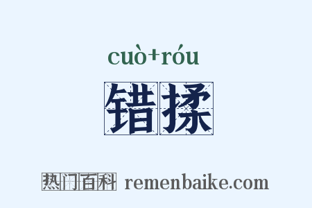 错揉是什么意思的图片